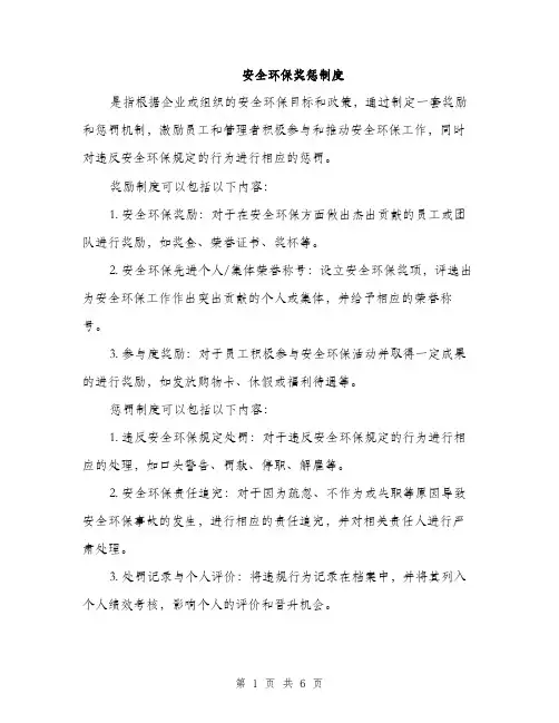 安全环保奖惩制度（三篇）