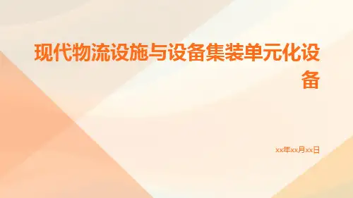 现代物流设施与设备集装单元化设备