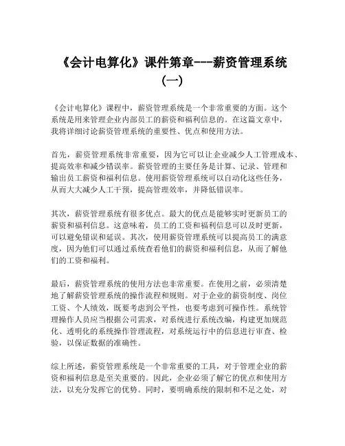 《会计电算化》课件第章---薪资管理系统 (一)