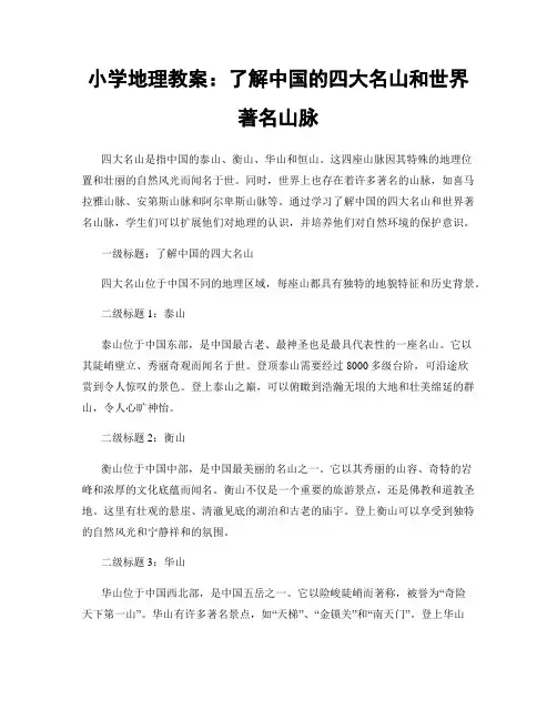 小学地理教案：了解中国的四大名山和世界著名山脉