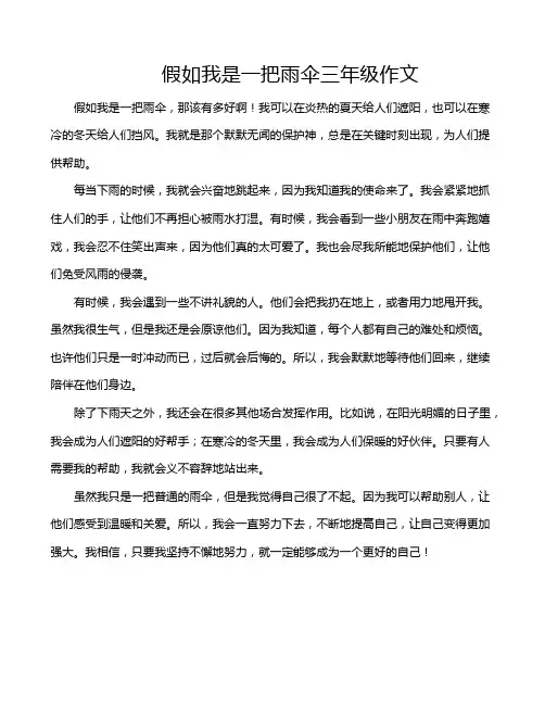 假如我是一把雨伞三年级作文