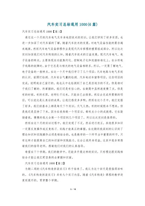 汽车实习总结通用1000(6篇)