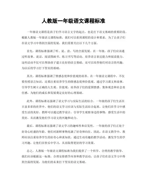 人教版一年级语文课程标准