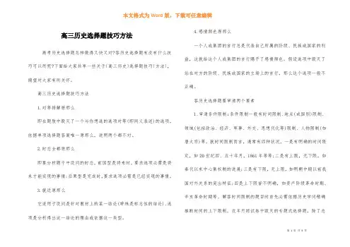高三历史选择题技巧方法
