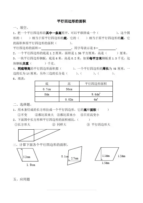 五年级数学上册平行四边形的面积练习题