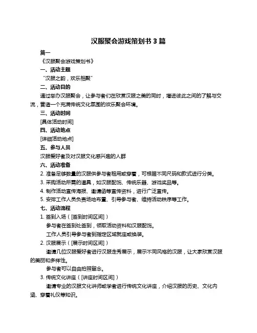汉服聚会游戏策划书3篇