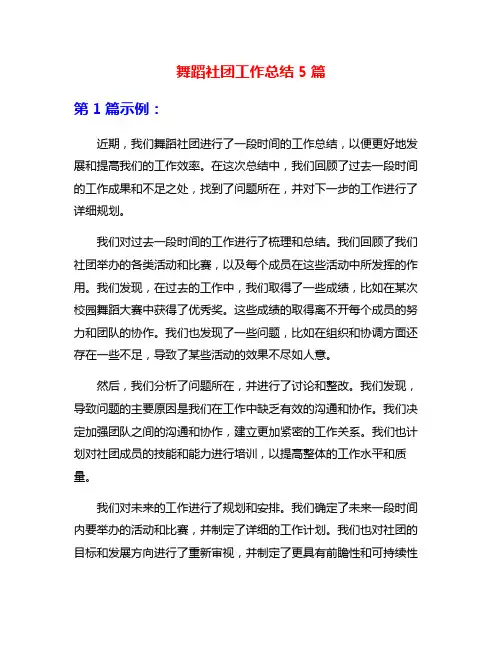 舞蹈社团工作总结5篇
