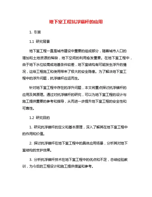 地下室工程抗浮锚杆的应用
