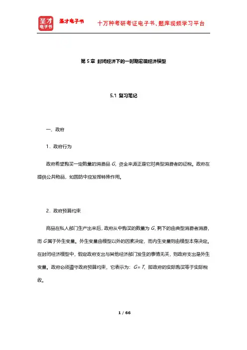 威廉森《宏观经济学》笔记和课后习题详解(封闭经济下的一时期宏观经济模型)【圣才出品】