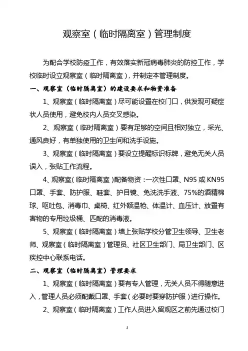 观察室(临时隔离室)管理制度
