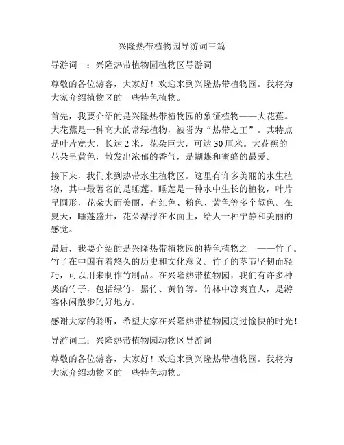 兴隆热带植物园导游词三篇