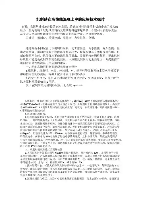 机制砂在高性能混凝土中的应用技术探讨