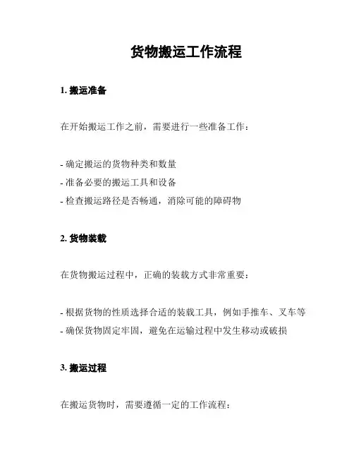 货物搬运工作流程