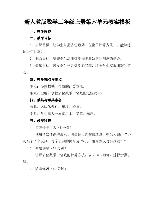 新人教版数学三年级上册第六单元教案模板