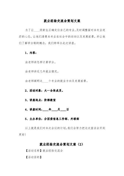 就业经验交流会策划文案（2篇）