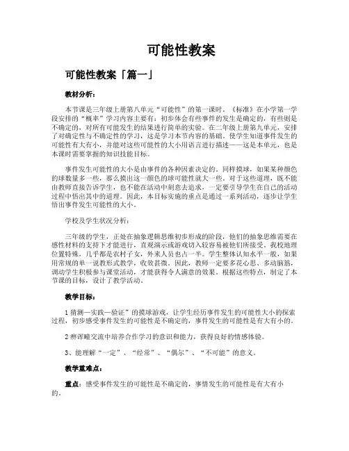 可能性教案精选十一篇