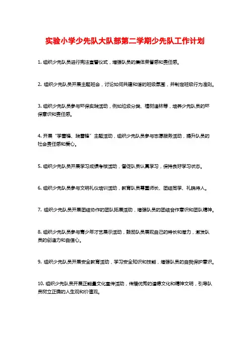 实验小学少先队大队部第二学期少先队工作计划