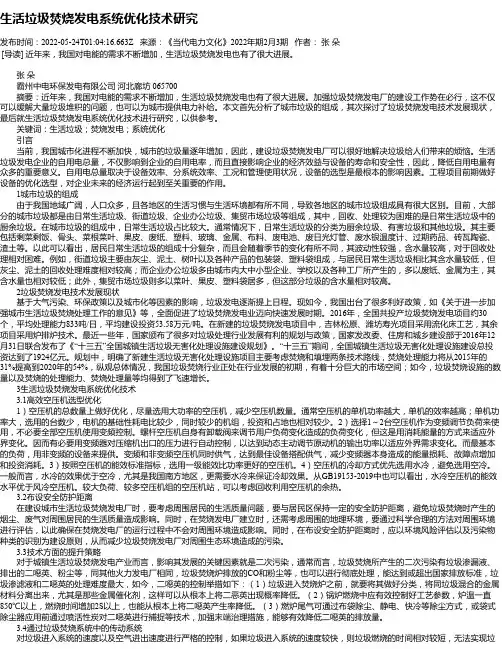 生活垃圾焚烧发电系统优化技术研究