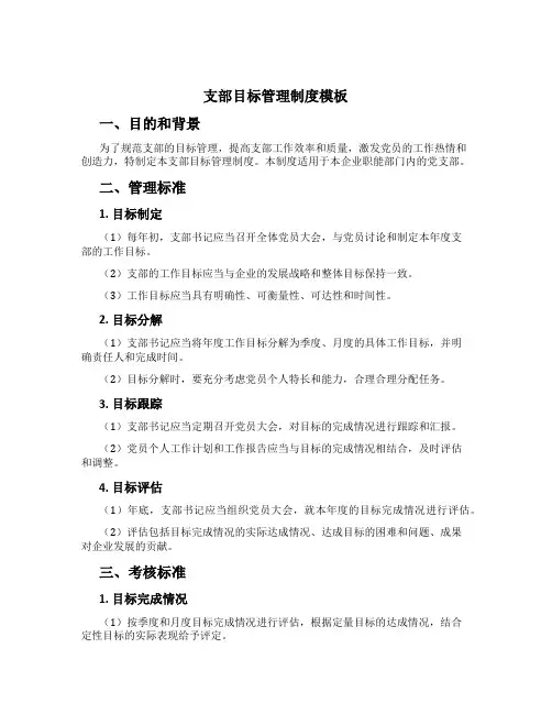 支部目标管理制度模板