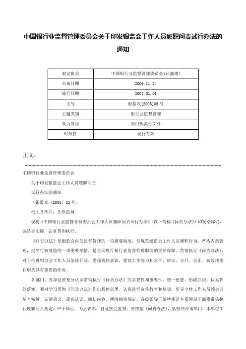 中国银行业监督管理委员会关于印发银监会工作人员履职问责试行办法的通知-银监发[2006]85号