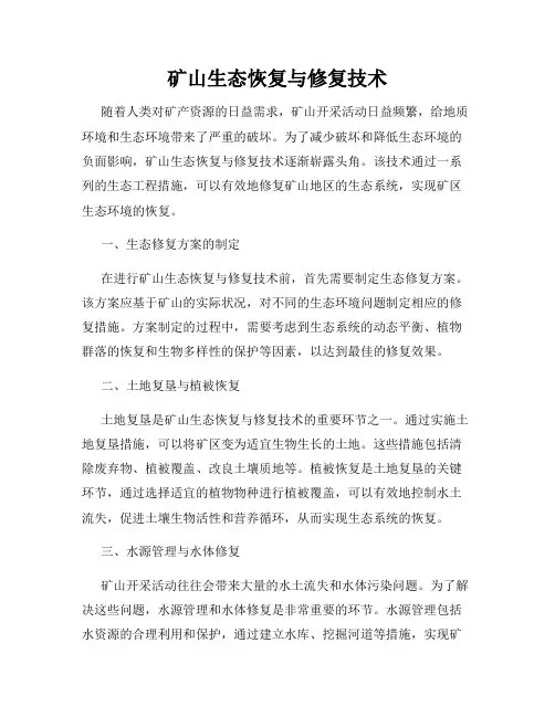 矿山生态恢复与修复技术