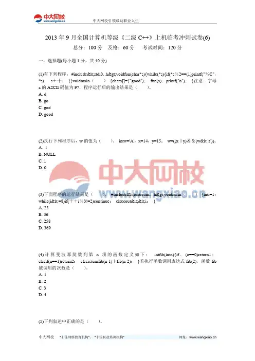 2013年9月全国计算机等级《二级C++》上机临考冲刺试卷(6)-中大网校