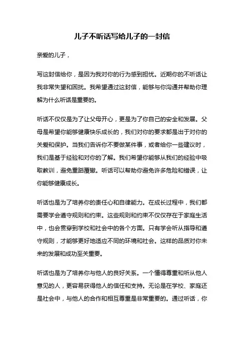 儿子不听话写给儿子的一封信
