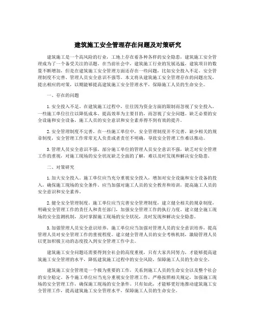 建筑施工安全管理存在问题及对策研究