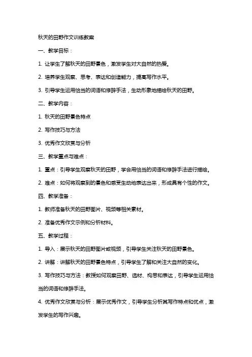 秋天的田野作文训练教案