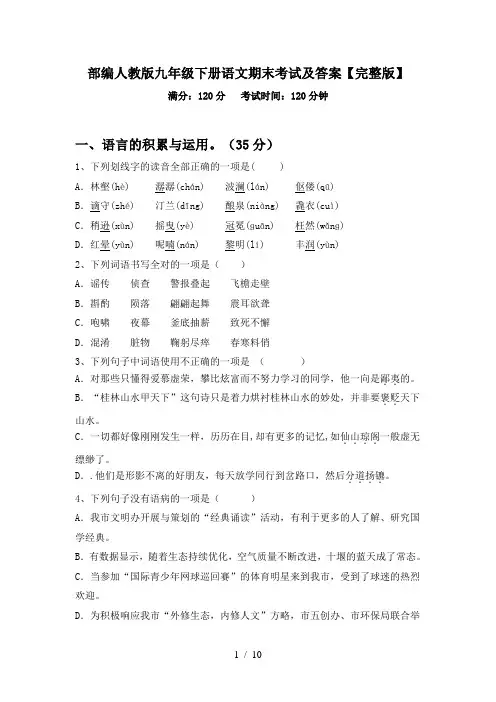 部编人教版九年级下册语文期末考试及答案【完整版】