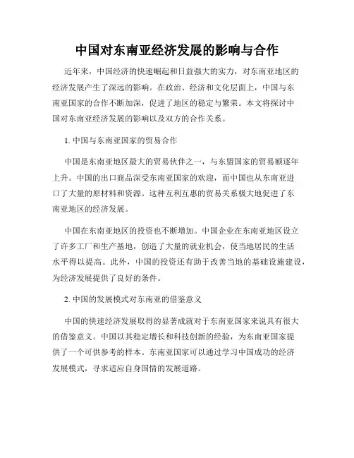 中国对东南亚经济发展的影响与合作