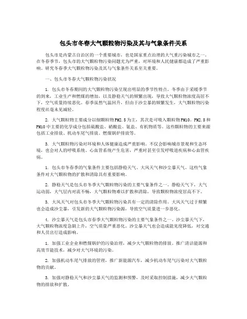 包头市冬春大气颗粒物污染及其与气象条件关系
