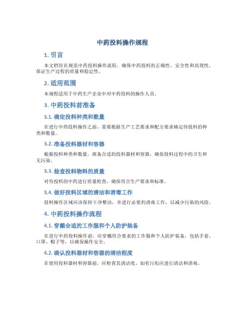 中药投料操作规程