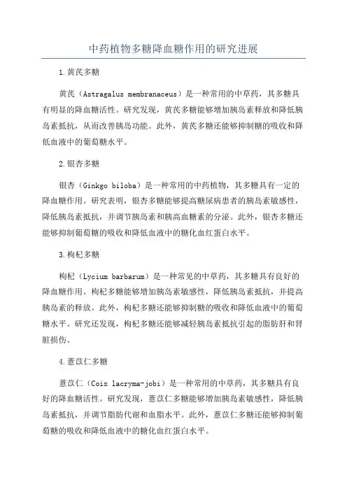 中药植物多糖降血糖作用的研究进展