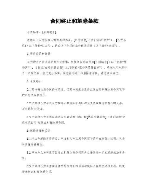 合同终止和解除条款