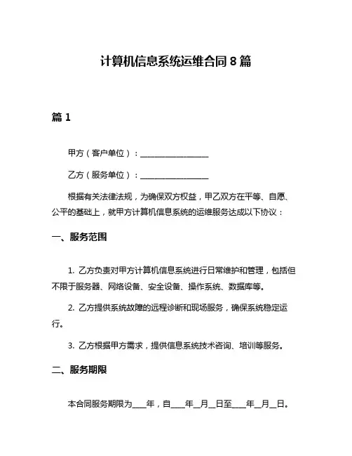 计算机信息系统运维合同8篇
