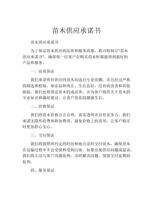 苗木供应承诺书