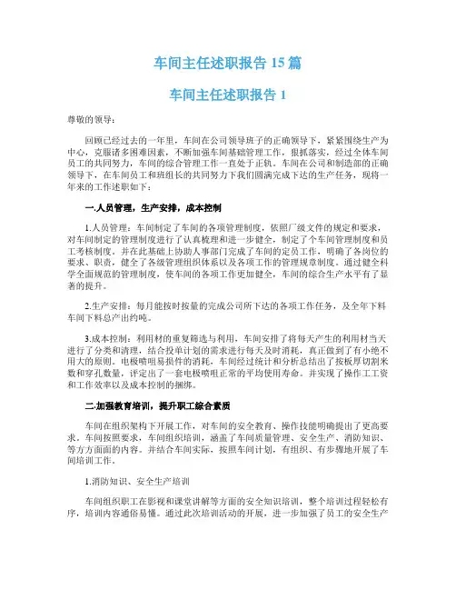 车间主任述职报告15篇