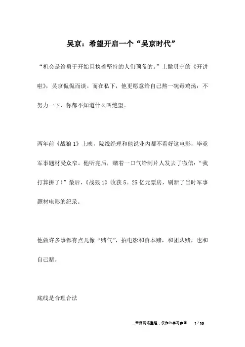 吴京：希望开启一个“吴京时代”_名人故事