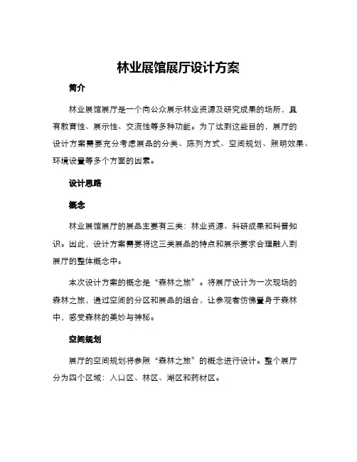 林业展馆展厅设计方案