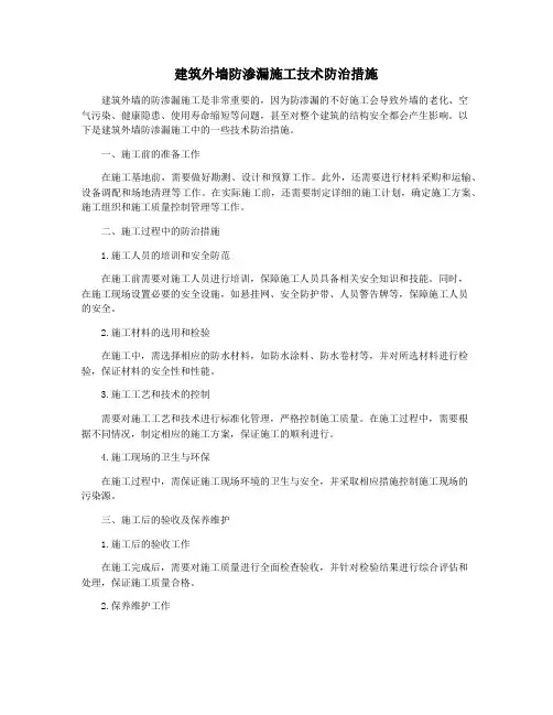 建筑外墙防渗漏施工技术防治措施