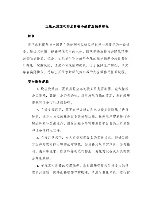 正压水封煤气排水器安全操作及保养规程