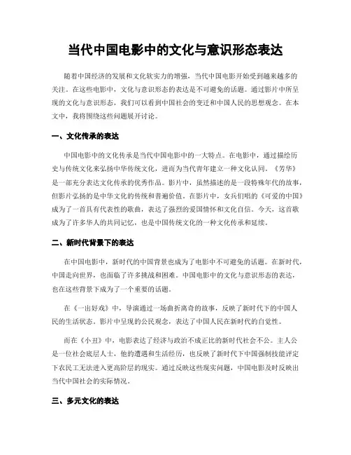 当代中国电影中的文化与意识形态表达