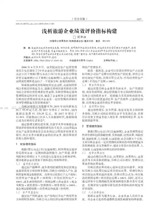 浅析旅游企业绩效评价指标构建