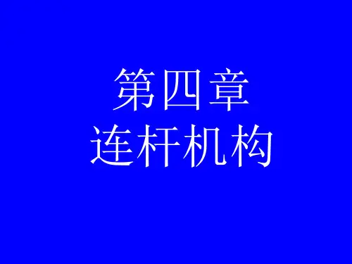 机械原理四连杆机构
