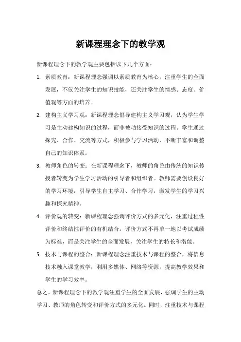 新课程理念的教学观