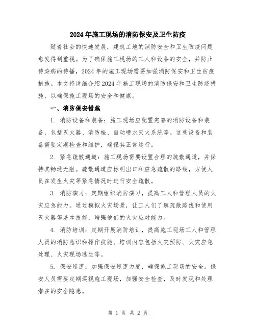 2024年施工现场的消防保安及卫生防疫