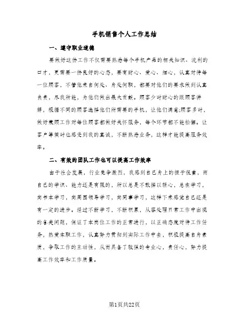 2024年手机销售个人工作总结（9篇）