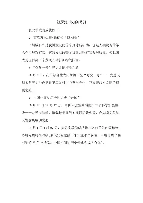 航天领域的成就