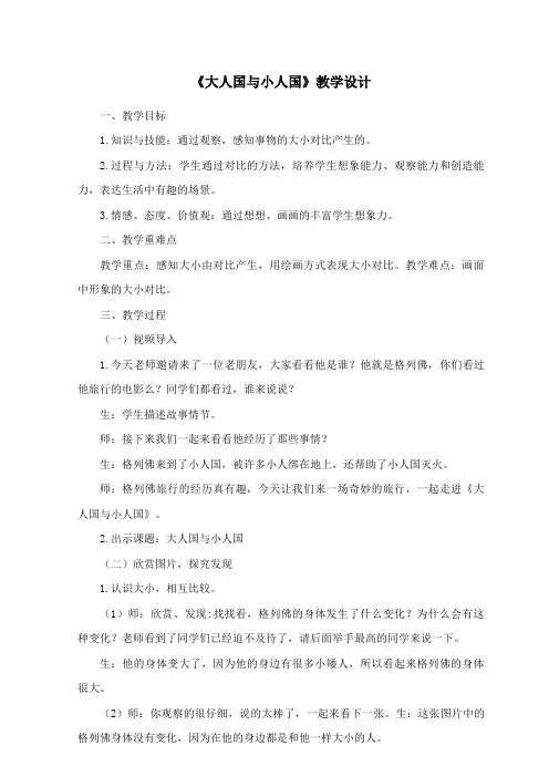 《大人国与小人国》教学设计